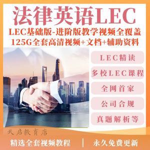 法律英语LEC视频课程LEC教材词汇词典真题律师实务网课资料教程