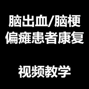 脑出血卒中后遗症梗偏瘫康复训练视频运动治疗语言障碍技术教课程