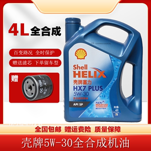 壳牌HX7蓝壳5W30全合成机油大众奥迪丰田发动机油四季润滑油4L