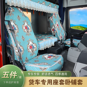 福田欧曼GTL新EST座套ETX银河货车装饰四季通用全包围卧铺套坐垫