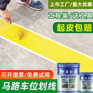 迅彩马路停车位道路划线漆标线漆反光漆水泥地面画线黄色专用油漆