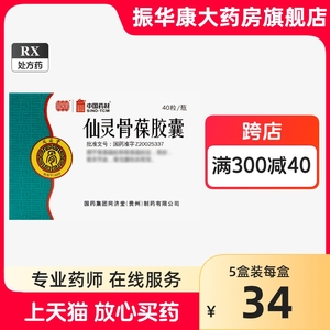 同济堂仙灵骨葆胶囊0.5g*40粒正品官方旗舰店滋补肝肾强筋壮骨骨关节炎专用i药非仙骨仙录骨保50粒100粒72同仁堂