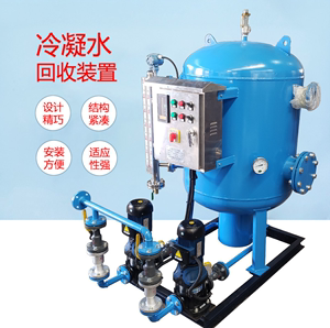 锅炉蒸汽供热系统冷凝水回收装置全自动冷凝水收集机组蒸汽回收机