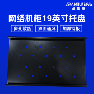 战图腾19英寸标准网络机柜层板键盘抽屉托架600深800深1000深6u9u12u24u服务器机柜固定隔板机架托盘L型托架