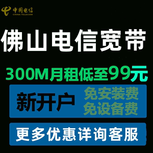 广州佛山中山惠州电信宽带光纤办理优惠续费提速100M300M1000M