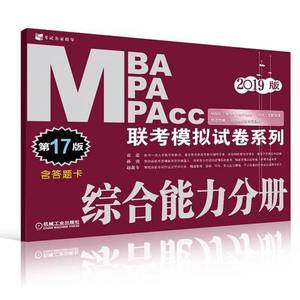 正版9成新图书丨2019MBA MPA MPAcc联考模拟试卷系列 综合能力分