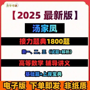 2025汤家凤接力题典1800题数一二三+高数辅导讲义零基础电子版PDF