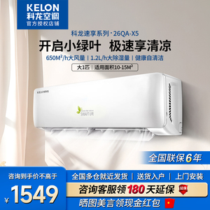 Kelon/科龙 KF-26GW/QA1X-X5空调大1匹单冷空调挂机租房家用卧室