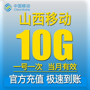 山西移动流量5GB流量手机上网流量4/5G全国通用快速充值当月有效