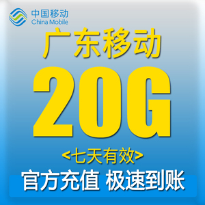 广东移动流量充值20G全国3G4G5G通用上网手机流量叠加包七天有效