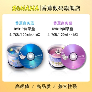 香蕉官方正版授权空白DVD刻录盘香蕉DVD-R  DVD+R 4.7G光碟 16X 50片装10片装dvd刻录光盘