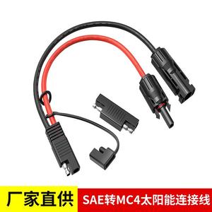 sae to mc4光伏链接器 10AWG sae转mc4太阳能连接线