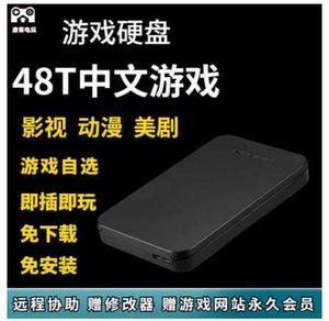 大型PC外接单机游戏机械移动硬盘免安装中文1T自选装满即插即玩