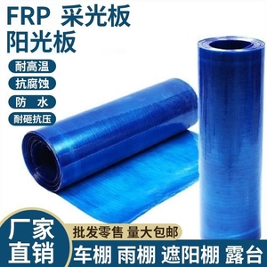 FRP蓝色透明阳光板玻璃钢耐力板采E光板玻璃纤维彩钢瓦阳光瓦遮阳