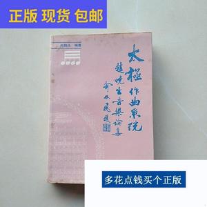 《正版》作者签名本太极作曲系统赵晓生音乐论集