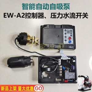 智能自动自吸泵EW-A2控制器电路板 压力水流开关增压水泵通用配件