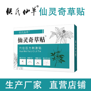 仙灵奇草贴 侯氏仙草 骨质增生 颈腰椎间盘突出 椎管狭窄 滑膜炎