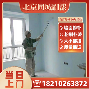 北京刷漆服务墙面刷新服务刷漆刷墙油漆服务墙面翻新墙面处理服务