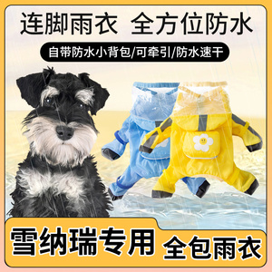 雪纳瑞狗狗专用雨衣小型犬四脚防水全包雨天防脏连体衣服可牵引