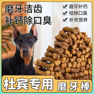 杜宾专用狗狗零食磨牙棒宠物洁齿骨耐咬除口臭成幼犬补钙训练奖励