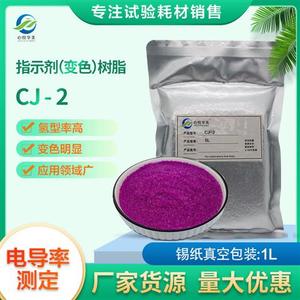 【变色树脂】CJ-2指示剂阳离子交换监测控制水质水处理用