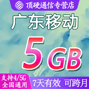 中国移动流量月包广东5G充值7天有效全国通用上网叠加油包可跨月