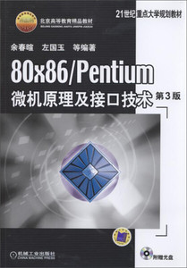 正版现货80×86/Pentium微机原理及接口技术 第3版余春暄，左国玉