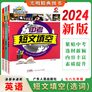 2024百思英语短文填空选词填空七年级八年级九年级中考初中考点精练英语短文填词专题训练组合专项训练广东人民出版社利玥明李健强