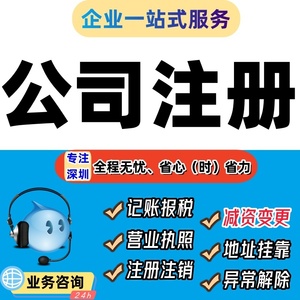 深圳注册公司营业执照代理记账报税工商变更企业注销托管地址挂靠