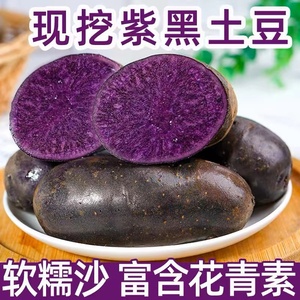 紫土豆黑土豆黑金刚新鲜紫色洋芋马铃薯黑美人迷你小土豆5斤蔬菜