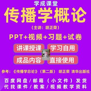 传播学概论教学ppt 中国传媒大 参考胡正荣版视频习题试卷D178