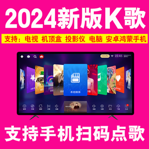 2024K歌软件在线免费点唱全民开唛想唱就唱智能电视机顶盒家庭KTV