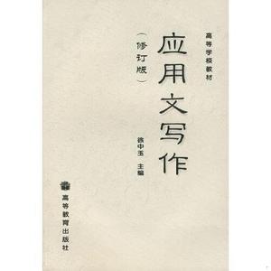 正版二手应用文写作徐中玉高等教育出版社旧书