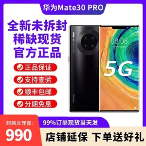 Huawei/华为 Mate 30 5GPro 5G手机官方正品mate30麒麟990未拆封