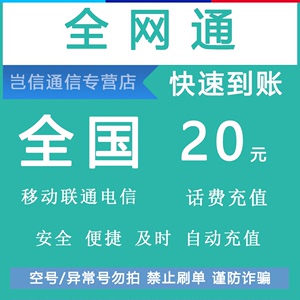 全国通用全网通20元快充值中国移动联通电信手机话费缴费小额自动