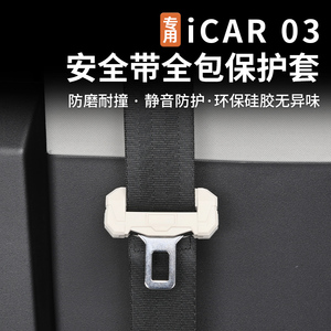 适用奇瑞icar03安全带扣保护套硅胶壳汽车内饰防磕碰专用改装配件