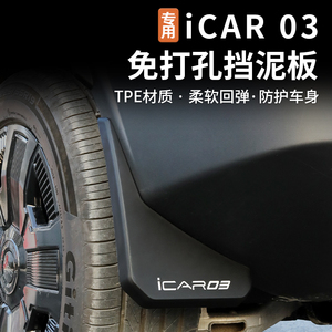 适用奇瑞icar03专用挡泥板软挡泥皮前后轮加厚挡水板内衬改装配件