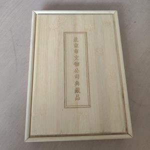 北京市文物公司典藏品木质盒装北京文物北京文物北京文物北京文物