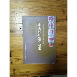 西兴灯笼传统工艺与民俗文化读本 让新兴灯笼亮起来杭州市滨江区