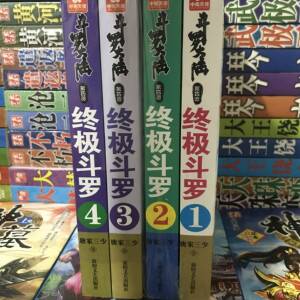 终极斗罗小说斗罗大陆第4部全集全套完结无删减合订4本 唐家三少