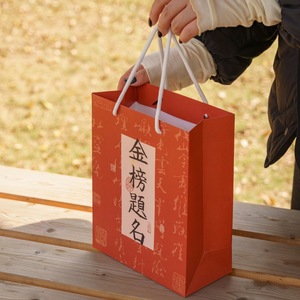 姜南 2024年毕业季礼品袋 中国风高考加油励志书法金榜题名礼物小袋子中考学生鼓励奖品手提袋