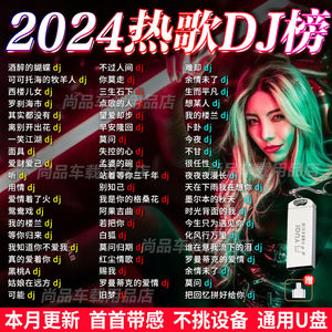 2024车载重低音DJ流行歌曲U盘完整版无损抖音新歌通用MP3/4带嗨曲