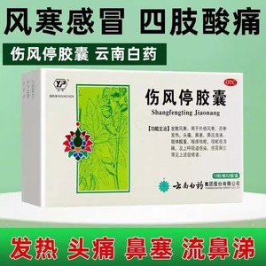 云南白药 伤风停胶囊 0.35g*24粒/盒 感冒药 非伤风停片