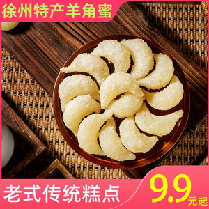 正宗徐州老式羊角蜜糖角糕点传统山东河南蜜三刀果子土特产老零食