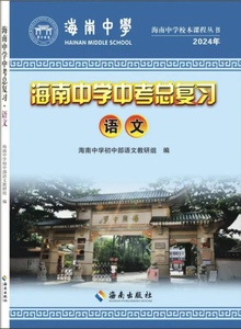 24春海南中学中考总复习语文数学英语物理化学生物历史地理法治