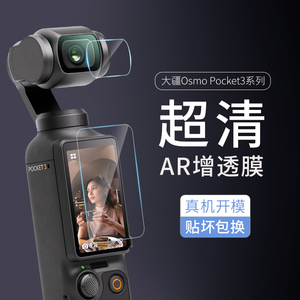 喻希适用大疆DJI Osmo Pocket3贴膜AR增透高清低反射pocket3保护膜灵眸口袋云台相机防刮贴膜