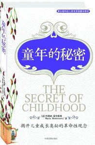 （正版） 童年的秘密--揭开儿童成长奥秘的革命性观 9787800876530 中国发展出版社 [意]蒙台梭利　著,金晶,孔伟　译