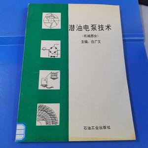 潜油电泵技术 机械部分白广文石油工业出版社  白广文 50132001（