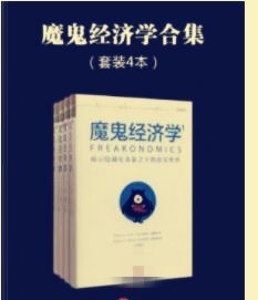 从不一样的角度 了解世界 魔鬼经济学系列(套装共4册)电子版 PDF