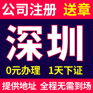 深圳公司注册工商注销股权变更减资代理记账地址挂靠营业执照代办